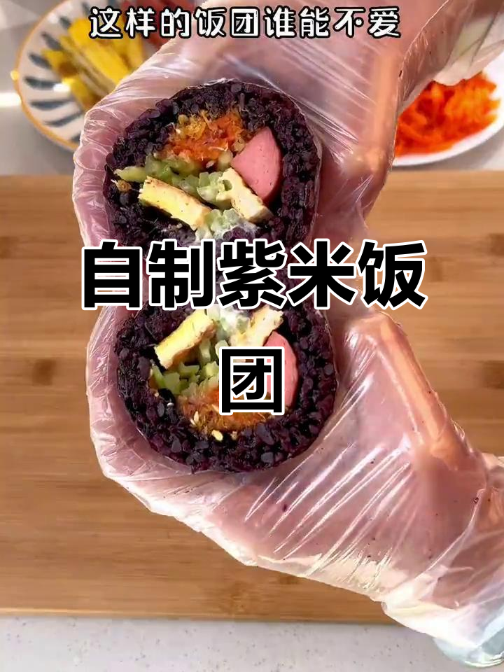 紫米饭团，馅料满满，营养又美味，自制更健康！
