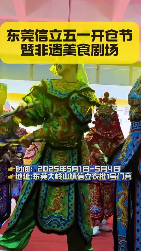 定了定了,终于定了,五一有地方去了,东莞信立五一开仓节暨非遗美食剧场嘉年华5月1日盛大开幕