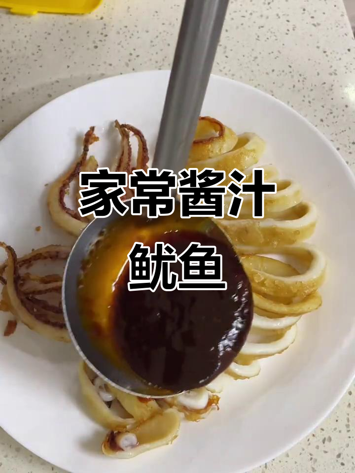 酱汁鱿鱼，外酥里嫩的完美搭配