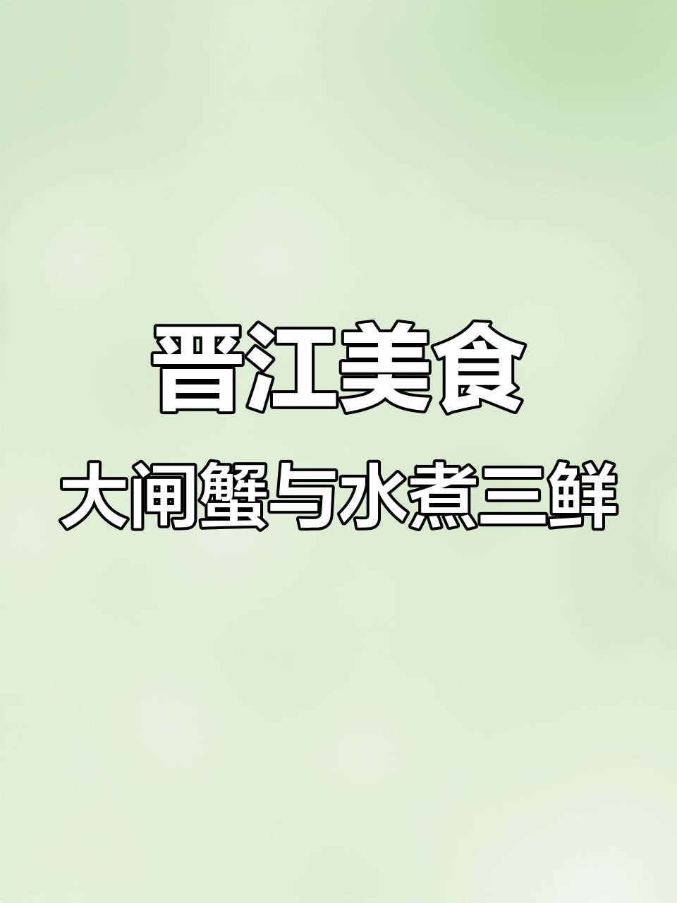 晋江阳光路大闸蟹与水煮三鲜的完美搭配,五道美味不容错过