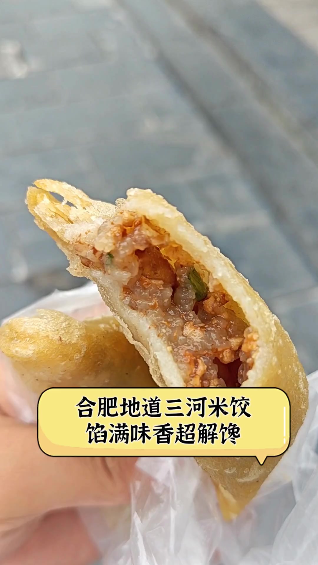 合肥地道三河米饺,馅满味香超解馋