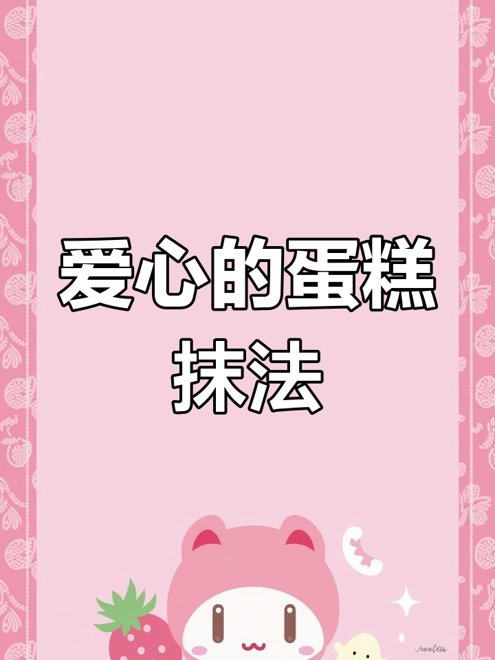 爱心蛋糕抹面技巧大揭秘,轻松做出完美心形效果