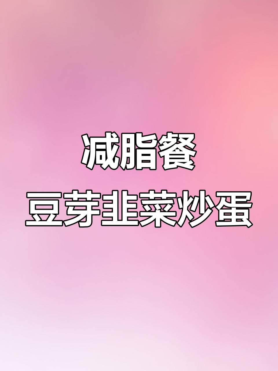 低热量家常豆芽韭菜炒鸡蛋,简单又美味