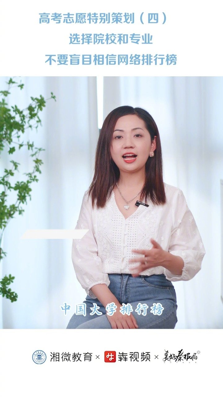 湖南高考志愿填报指导「津津乐教 选择院校和专业看哪些大学排行榜靠谱」6月29日起,就要开始