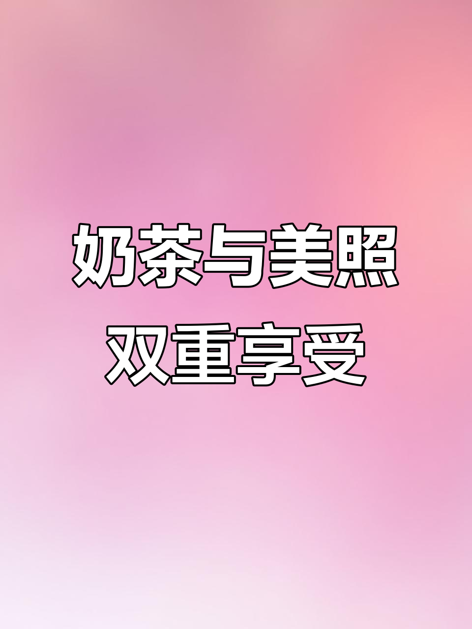 奶茶不仅好喝,拍照也超有范儿,快来一起打卡吧!
