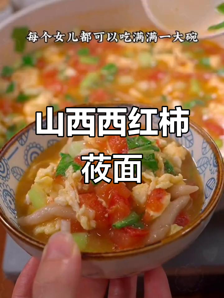 西红柿莜面鱼,酸爽滑嫩,做法超简单