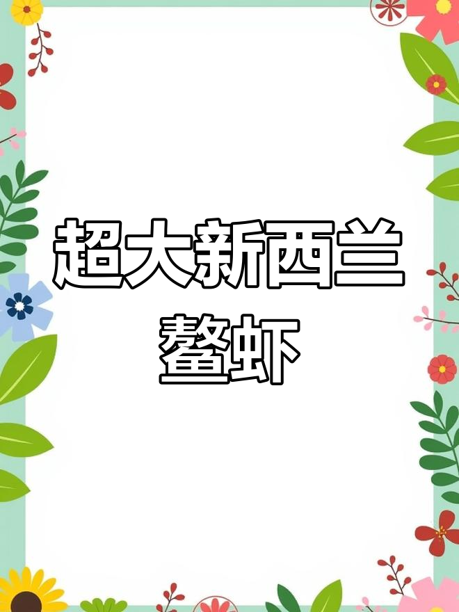 新西兰大鳌虾,超鲜甜肉质,完美冷冻保存