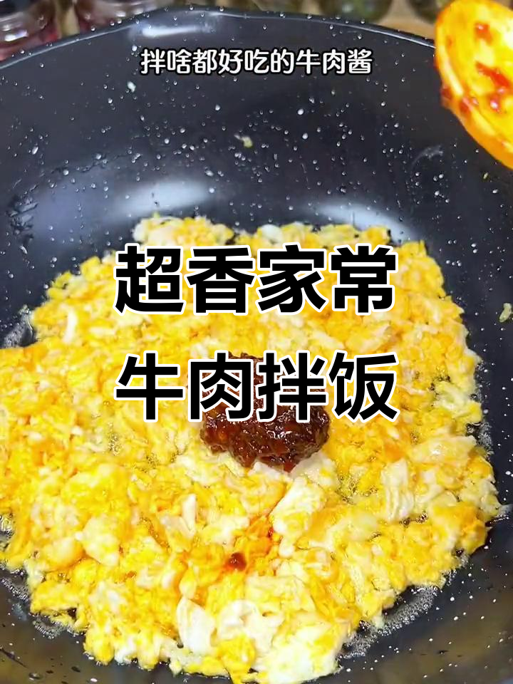 牛肉酱拌饭,简单又下饭!厨房小白也能轻松搞定