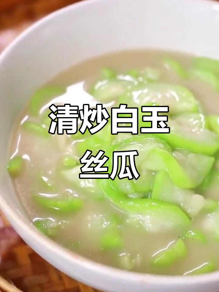 白玉丝瓜清炒最美味,口感清爽开胃