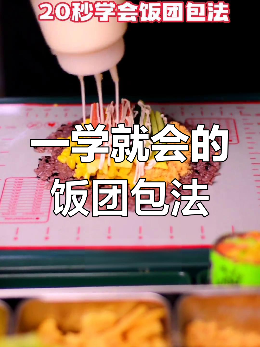 20秒学会台湾饭团包法,轻松做出完美紫米饭团