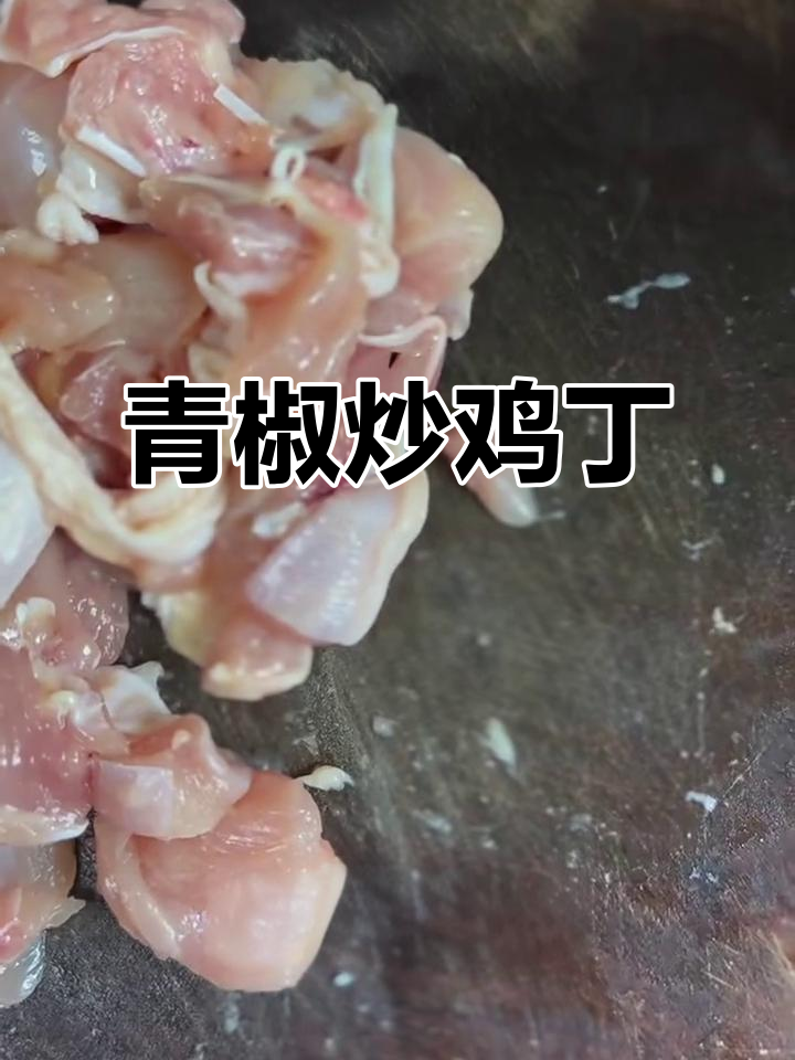 青椒炒鸡丁，简单又下饭的完美搭配