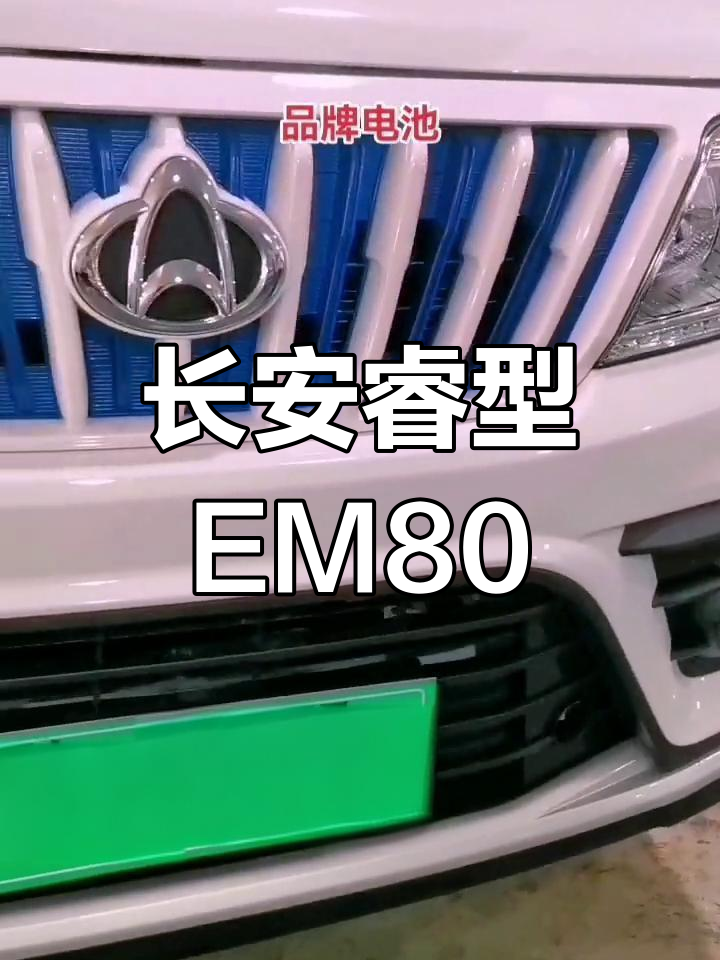 长安睿行EM80:续航260公里,免购置税新能源面包车