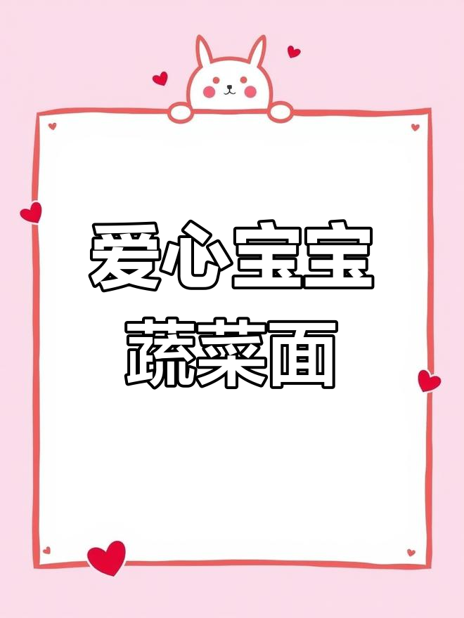 宝宝辅食:蔬菜面条饼,满满的爱与营养