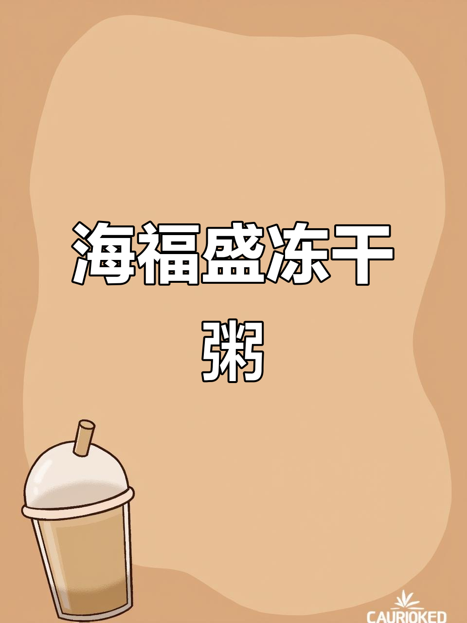 早上不想起床?试试海福盛速食粥,一冲即喝!
