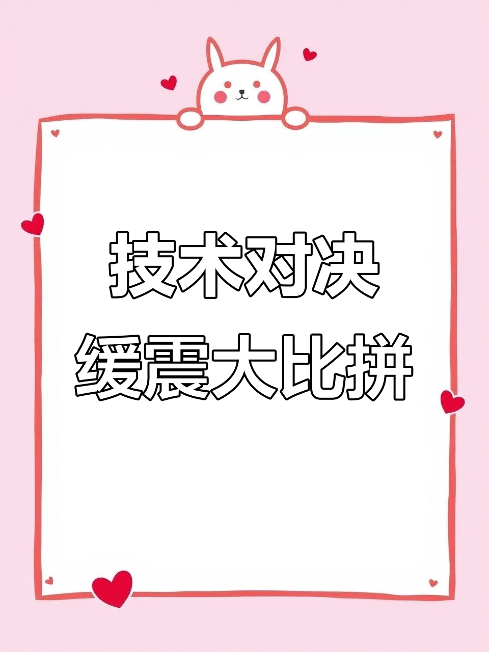 迪子科技挑战结构缓震,能否超越宁子的精彩表现?
