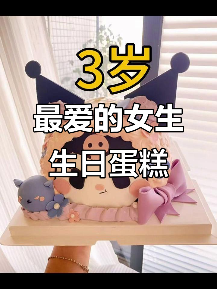 2025年女生最爱的生日蛋糕,竟然是这种口味!