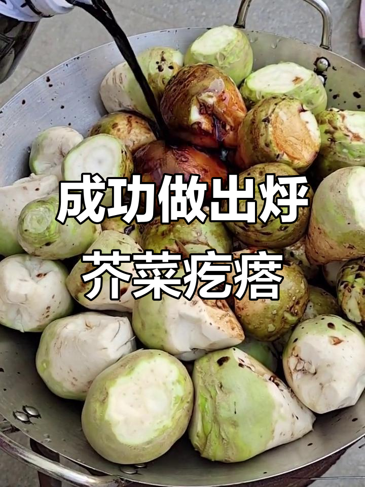自己动手做烀芥菜疙瘩,炖出满满一锅美味