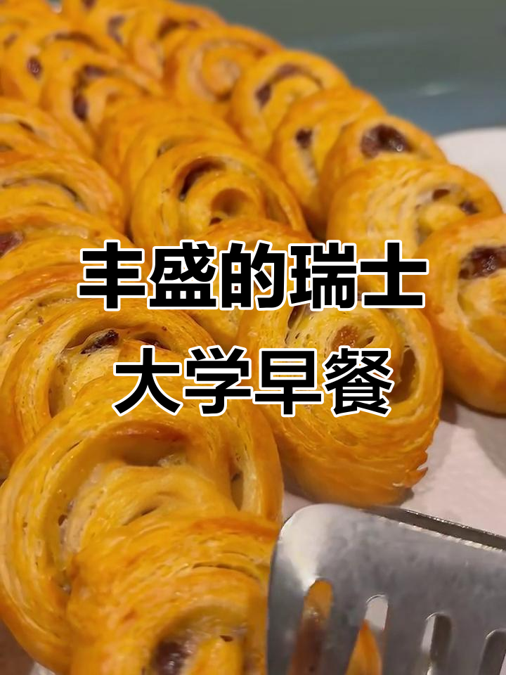 瑞士大学食堂自助早餐大揭秘：香橙巧克力、炒面和鲜果一应俱全