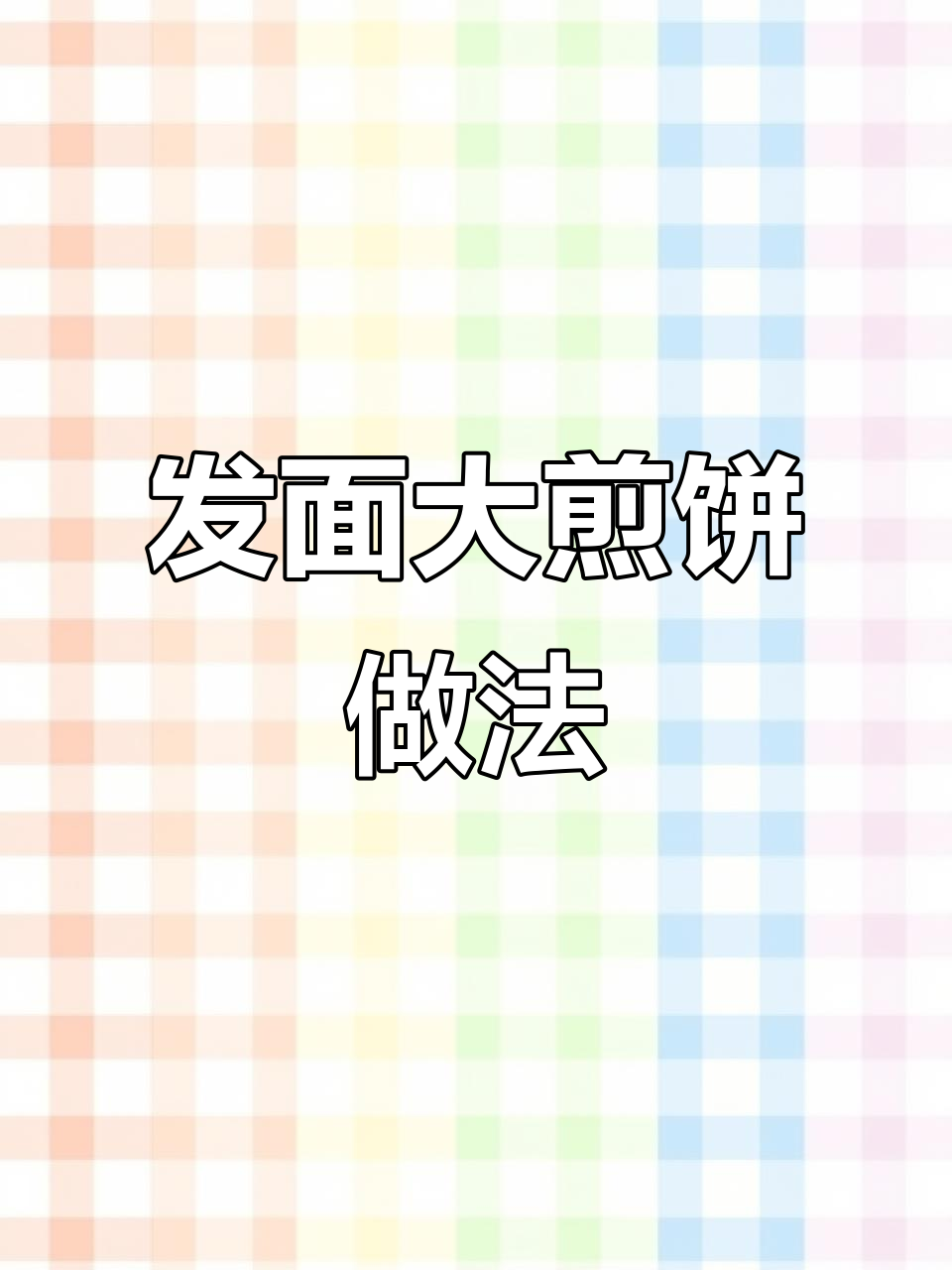 东北发面大煎饼,简单又好吃,脆嫩口感让人停不下来