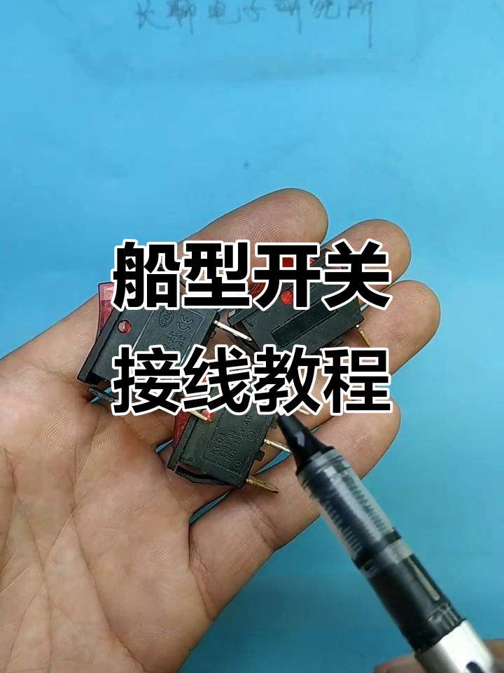 船型开关接线全解析,轻松搞定大功率电器
