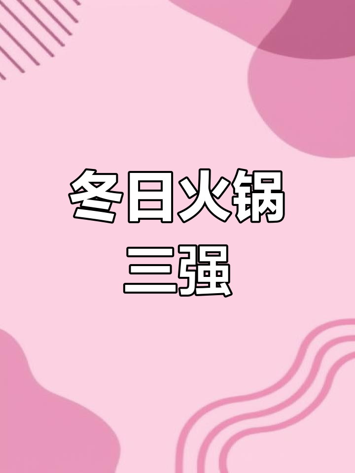 冬季火锅必备,番茄、咖喱与牛奶锅底大比拼!