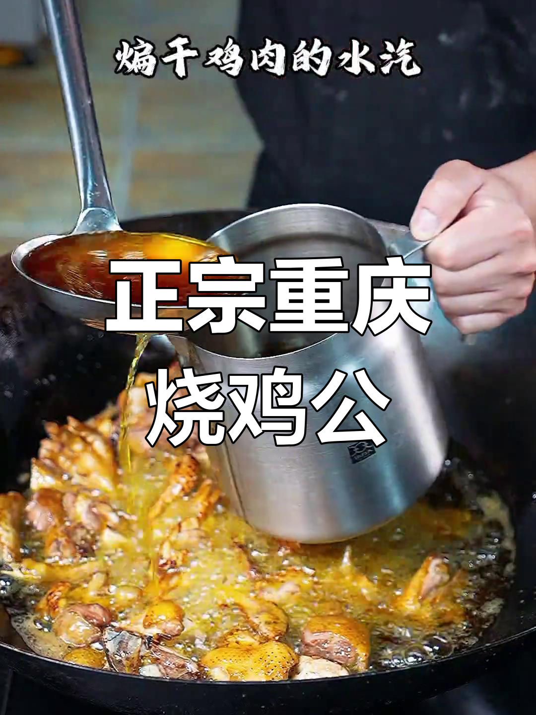 重庆烧鸡公做法大揭秘,春日必试美味!