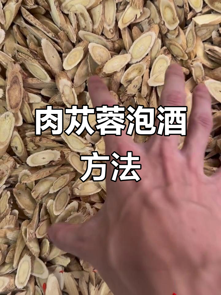 肉苁蓉泡酒配方,锁阳、黄芪等药材助你养生