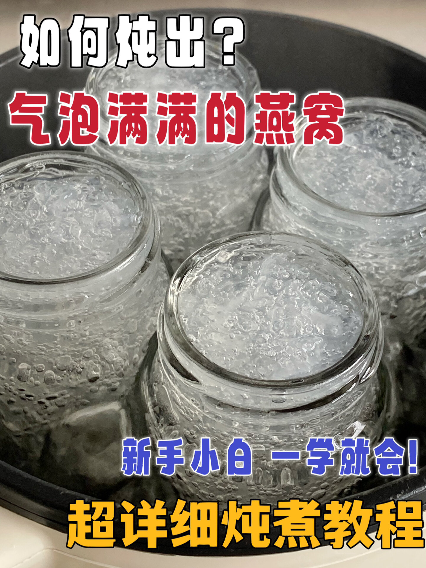 燕窝炖煮详细教程|有锅和碗就能炖