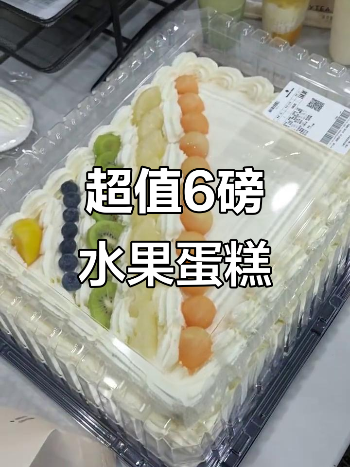 6磅水果蛋糕仅需168元，性价比超高！