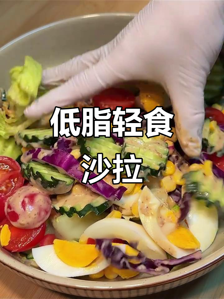 轻松做出美味轻食沙拉,健康又低卡