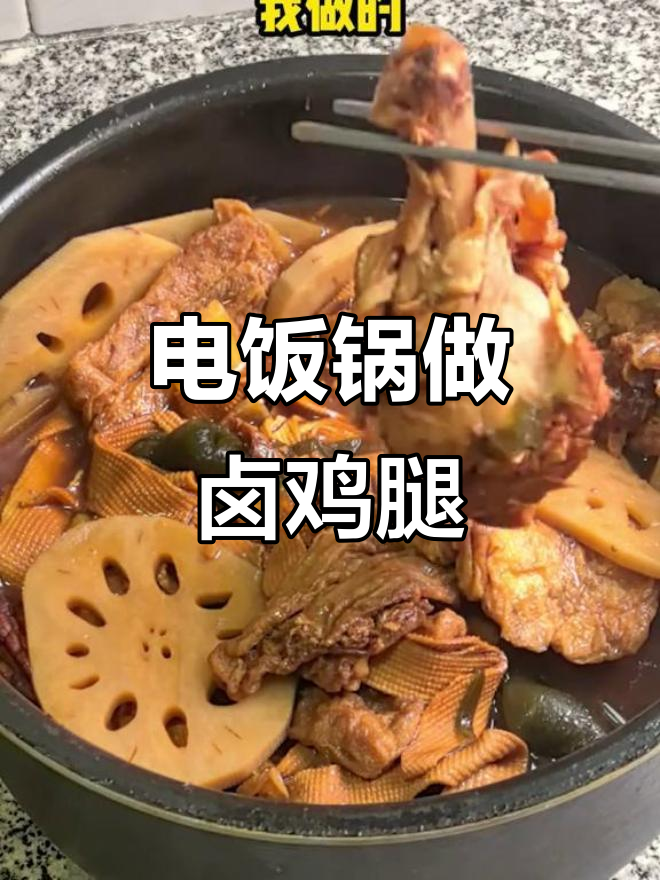 电饭锅卤鸡腿鸡翅,简单又美味,轻松搞定家常味