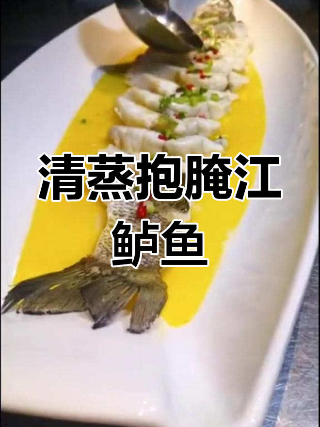 江鲈鱼清蒸抱腌,出差前的最后一搏