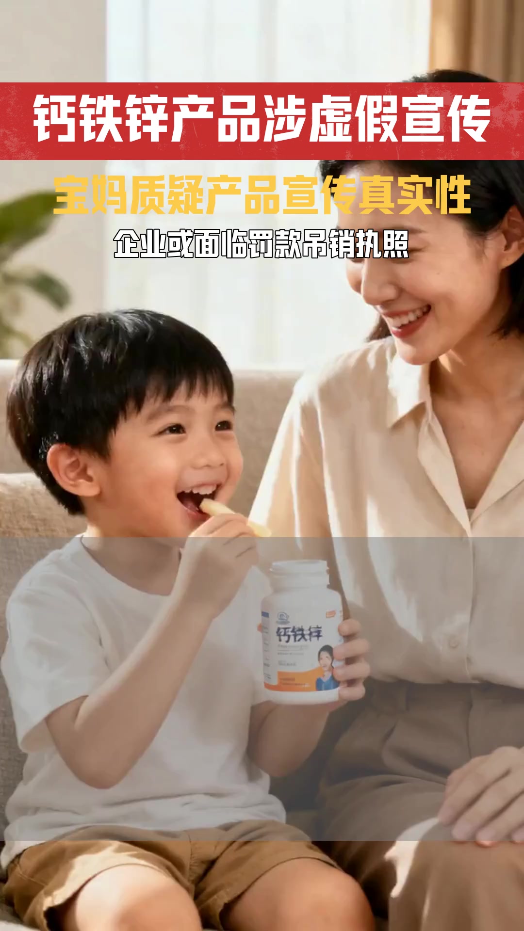 儿童钙铁锌产品宣传 营养全面 无科学依据是否构成虚假宣传