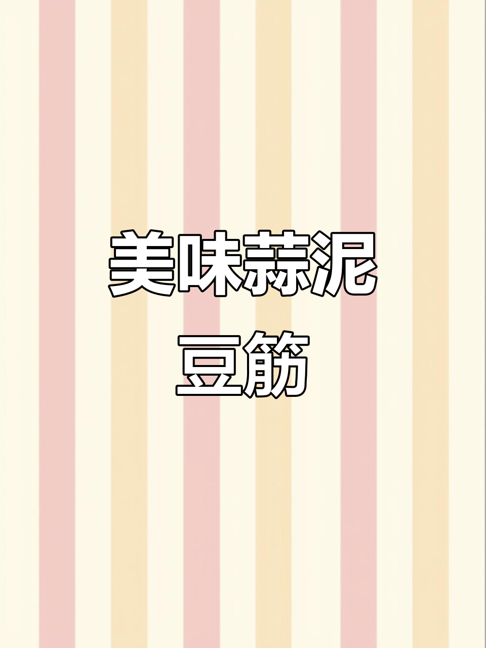 正宗蒜泥豆筋凉菜,口感松散不汤,做法超简单