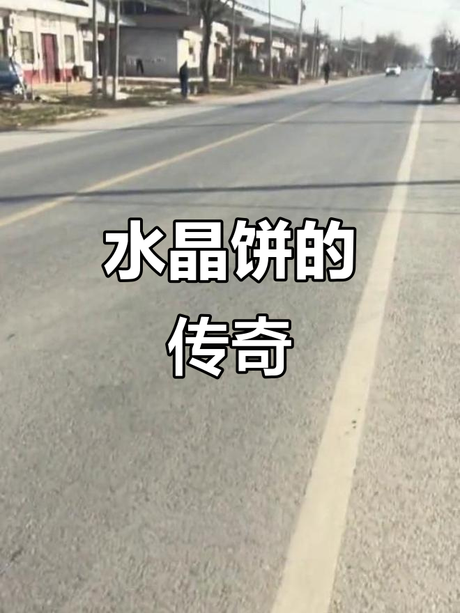 42公里徒步,尝尽关中水晶饼,果然名不虚传!