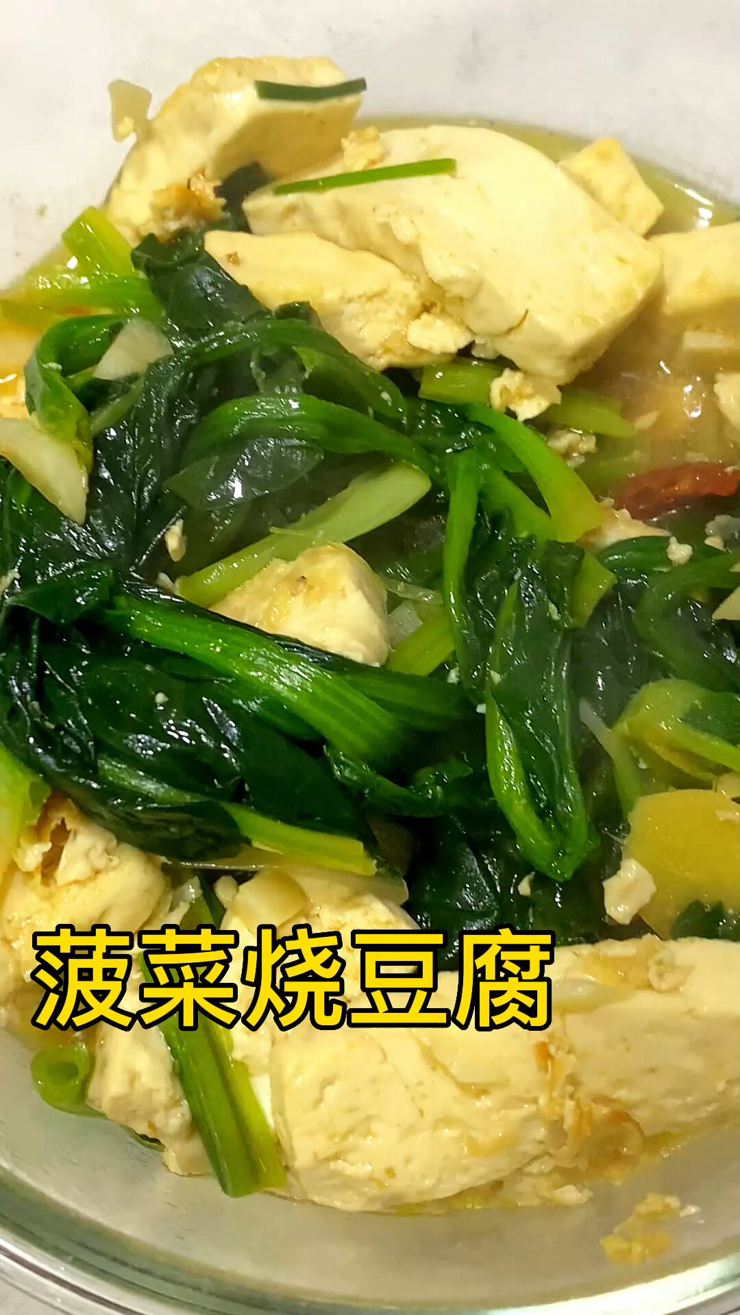 菠菜烧豆腐