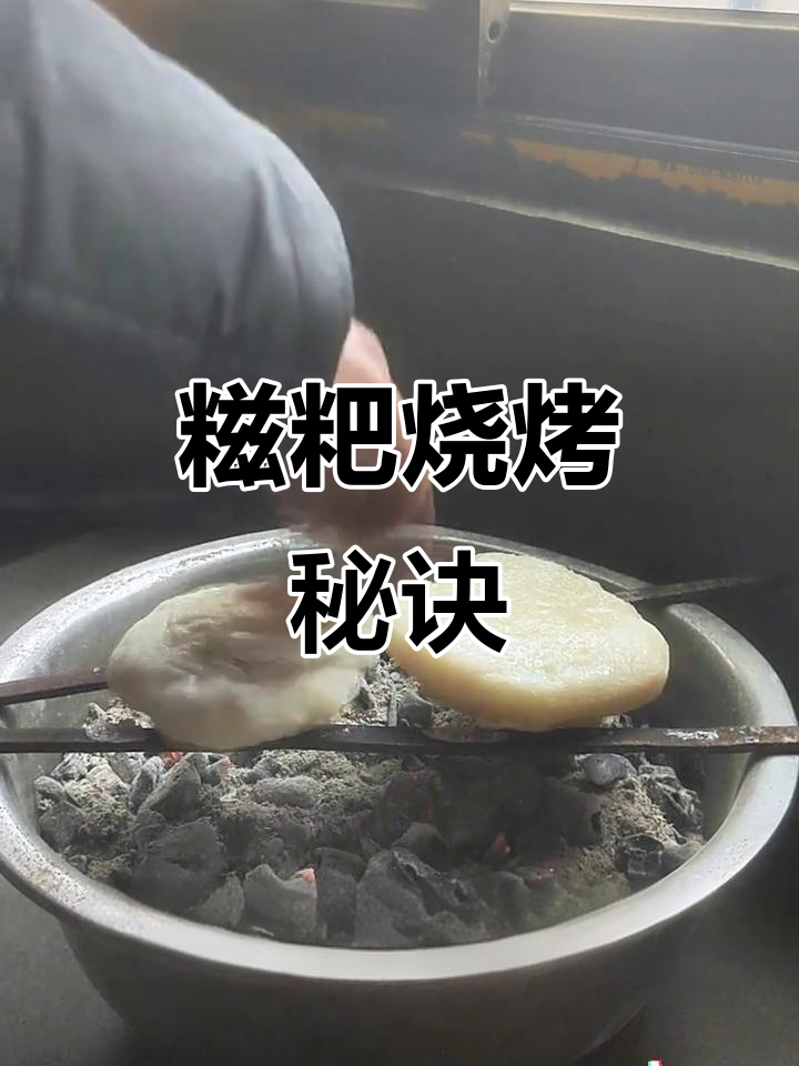 烤糍粑需技巧,勤翻面、均匀受热,才能外脆内软,香甜可口