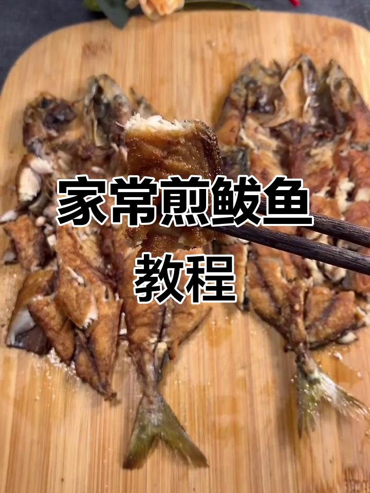 教你做香脆煎鲅鱼,家常美味轻松学