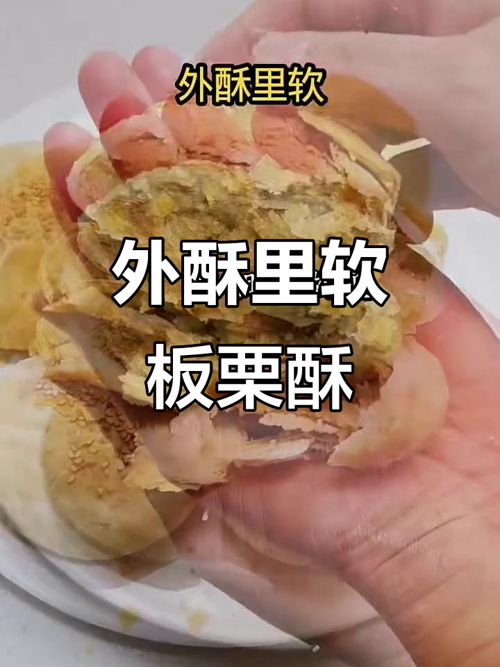 板栗酥饼，外焦内嫩，简单又美味