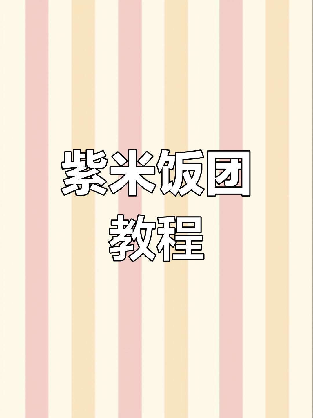 紫米饭团轻松做,蒸一蒸就好!新手也能一次成功