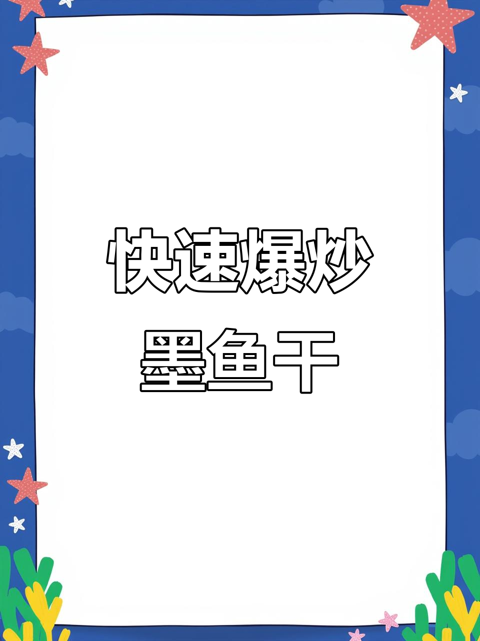 爆炒墨鱼干，简单又下饭，家常味十足