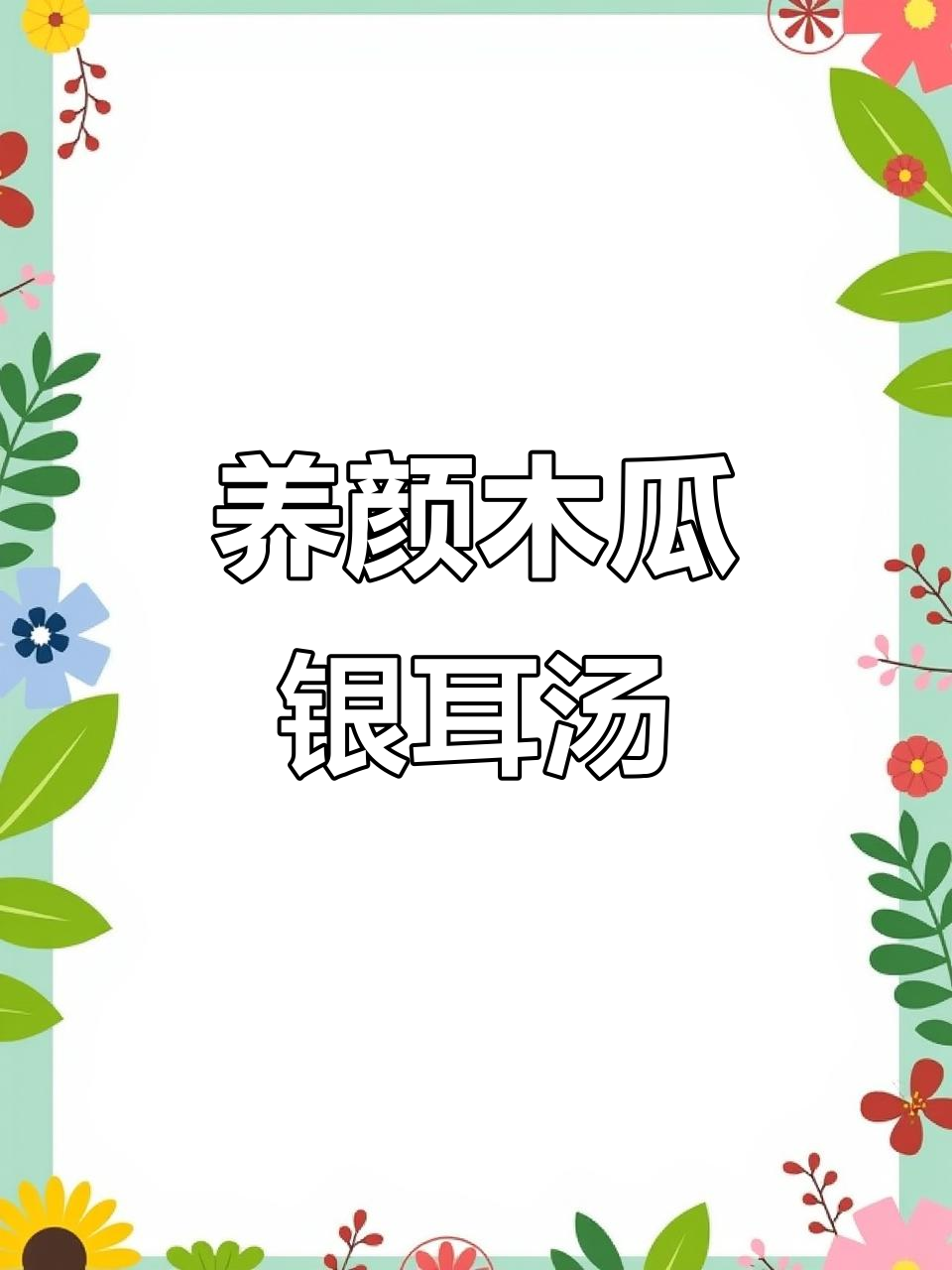 秋冬必备！木瓜银耳牛奶羹，润燥养颜美容满分