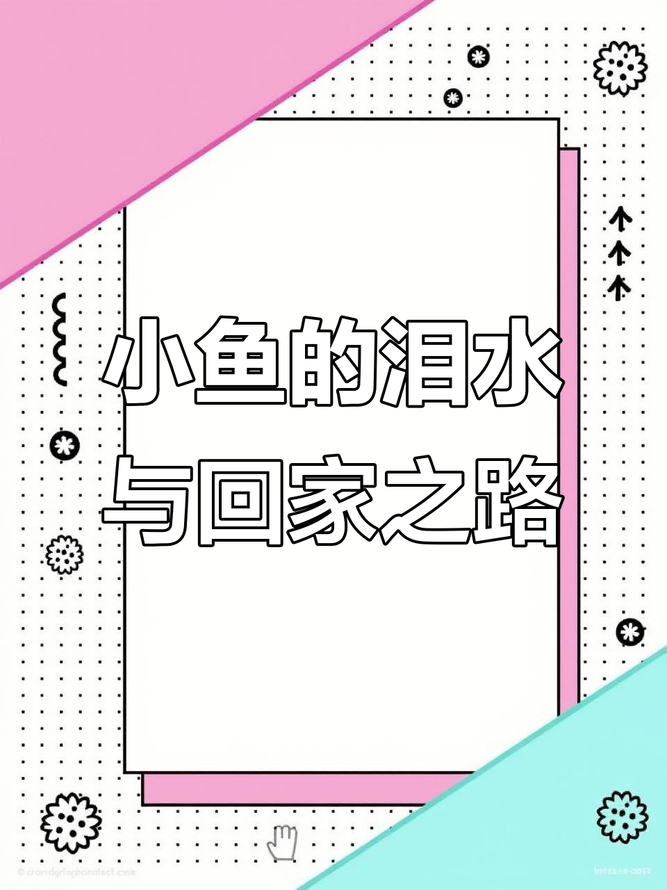小鱼迷路泪流成河，小龟和小蟹却无法理解它的悲伤