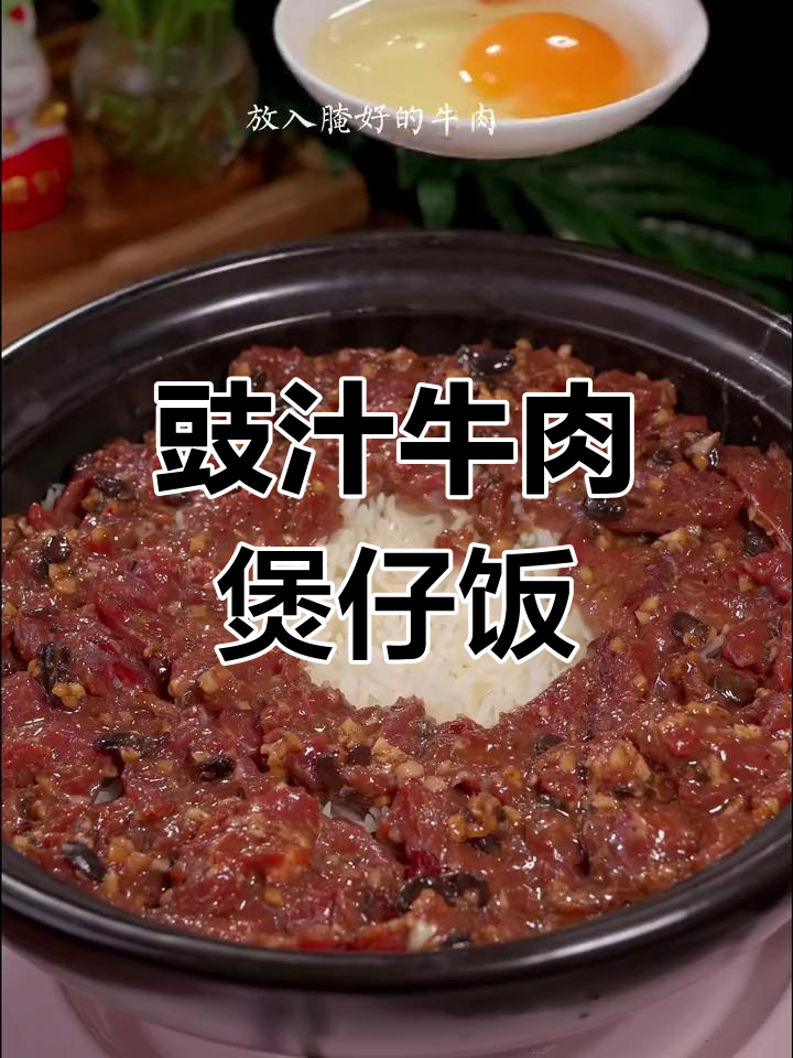 牛肉煲仔饭,香气扑鼻的冬季暖心美味