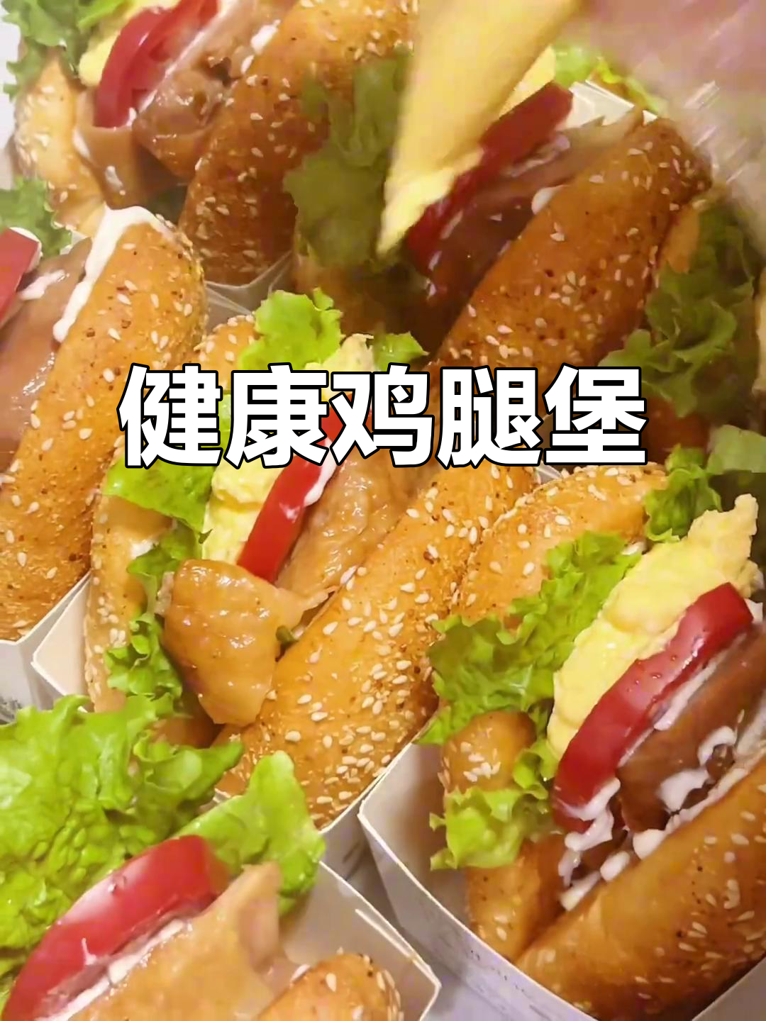 鲜嫩鸡腿堡，搭配清爽蔬菜，健康美味一口咬下！