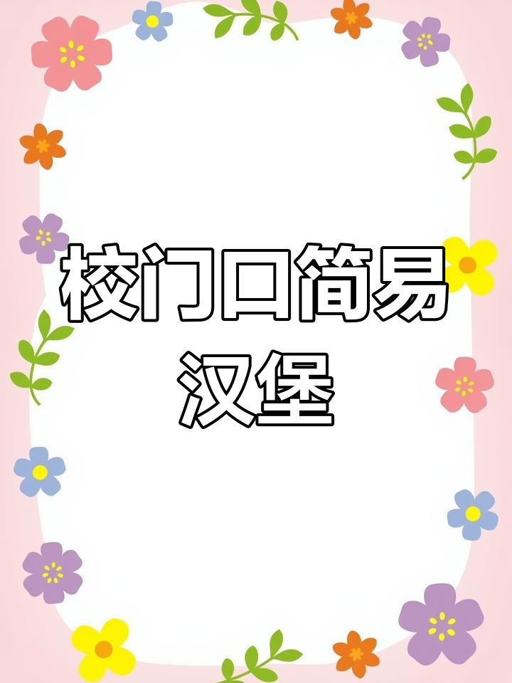 无需腌制,鸡排汉堡轻松做,适合校园小摊贩卖