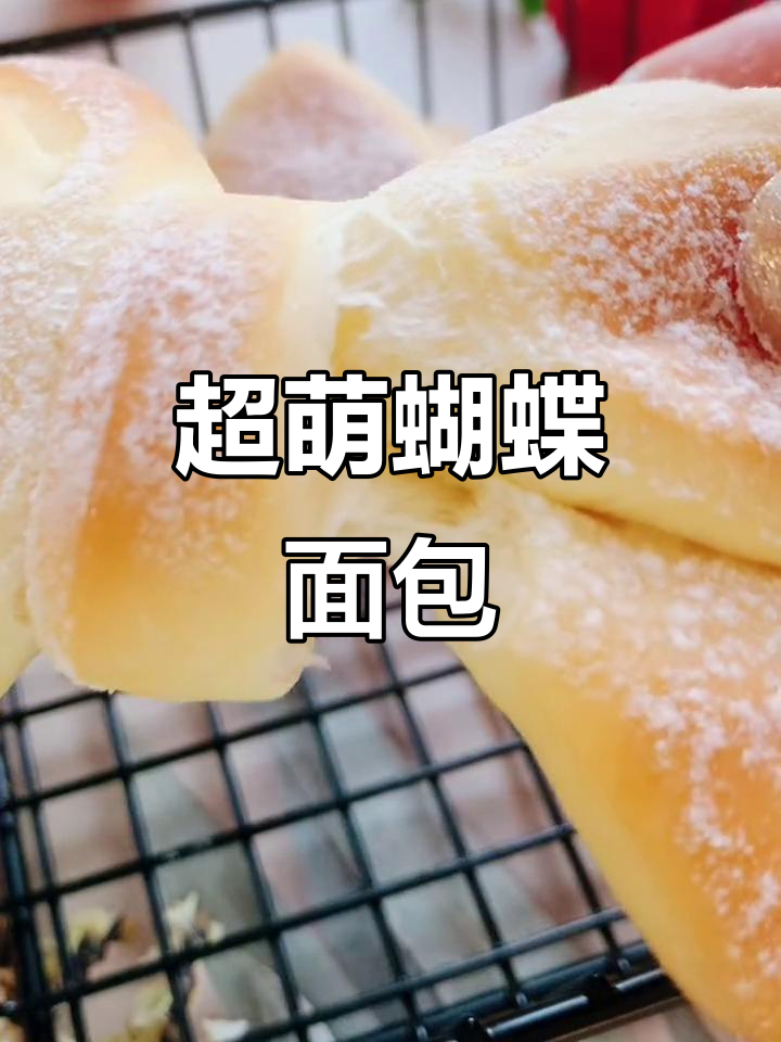 蝴蝶面包超可爱,做法简单又有趣