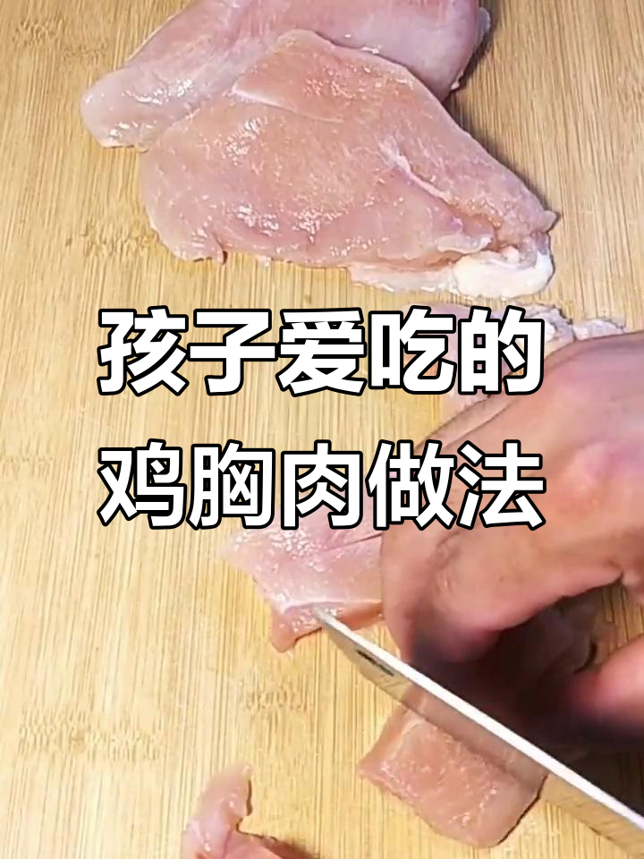 鸡胸肉这样做，孩子大人抢着吃！