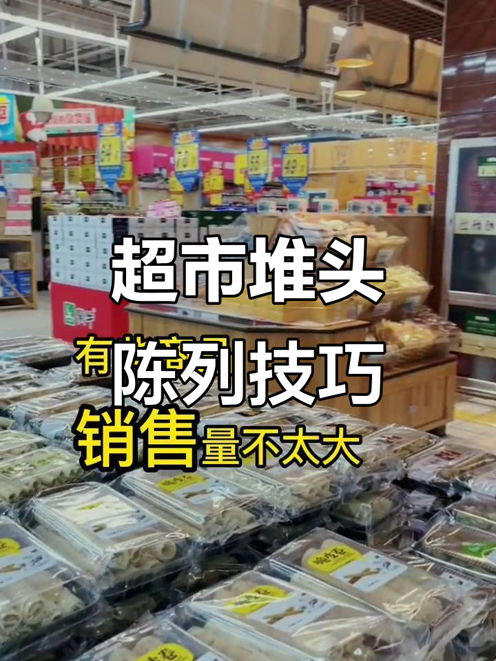 超市堆头陈列的秘密:垫箱子不美观,如何避免漏出?