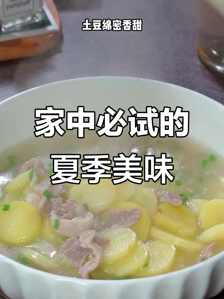 夏日必备土豆瘦肉汤,香甜可口,家人一致好评!